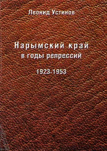 Narym region during the repression years, 1923-1953