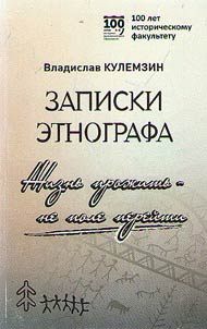 Zapiski etnografa