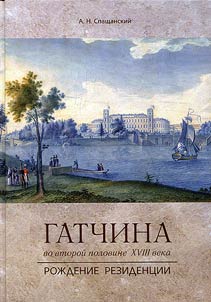Gatchina in the second half of the XVIIIth century