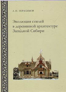 The evolution of styles in the wooden architecture of Western Siberia