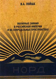 Auroras in the Russian Empire and adjacent territories. Catalog: 305-1945 a.d. (in Julian dating)