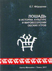 Horse in history, culture and worldview of the Ob Ugrians