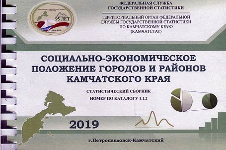 Sot︠s︡ialʹno-ekonomicheskoe poloz︠h︡enie gorodov i raĭonov Kamchatskogo krai︠a︡