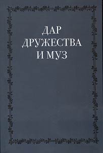 Gift of friendship of muses