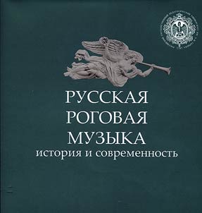 Russian horn music