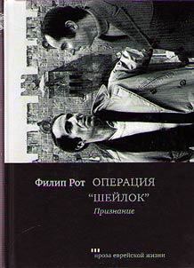 Операция "Шейлок". Признание