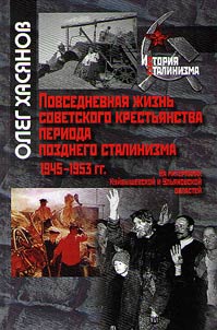 Daily life of Soviet peasantry in times of late Stalinism. 1945-1953