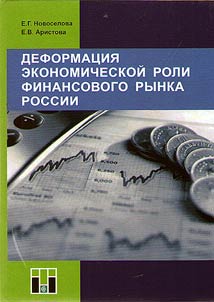 Deformation of the economic role of the Russian financial market