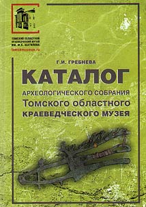 Catalog of the archaeological collection of the Tomsk Regional Museum of Local History