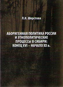 Aboriginal policy of Russia and ethno-political processes in Siberia: the end of the XVIth - the beginning of the XXth centuries