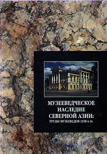 Muzeevedcheskoe nasledie Severnoĭ Azii: trudy muzeevedov 1920-kh gg.