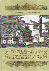 Russko-Venet︠s︡ianskie diplomaticheskie i t︠s︡erkovnye svi︠a︡zi v epokhu Petra Velikogo