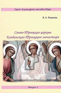 Свято-Троицкая церковь Кондинского Троицкого монастыря