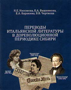 Perevody italʹi︠a︡nskoĭ literatury v dorevoli︠u︡t︠s︡ionnoĭ periodike Sibiri