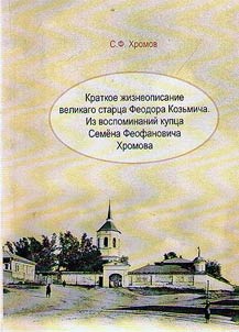 A brief biography of the elder Fyodor Kuzmich. From the memoirs of the merchant Semyon Feofanovich Khoromov