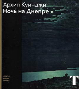 Архип Куинджи. "Ночь на Днепре"