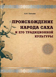 Происхождение народа саха и его традиционной культуры