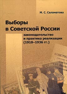 Elections in Soviet Russia: legislation and implementation practices (1918-1936)