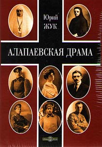 Alapaevsk drama
