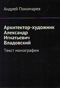 Architect-artist Alexander Ignatievich Vladovsky