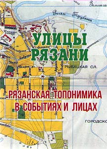 The streets of Ryazan. Ryazan toponymy in events and faces