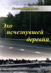 Echo of the disappeared village. Memory of the past