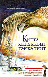 Кытта кырдьыбыт тэҥкэ тиит