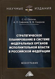 Strategic planning in the system of federal executive authorities in the Russian Federation