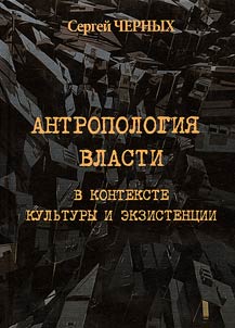 Anthropology of power in the context of culture and existence