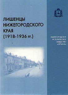 Lishent︠s︡y Niz︠h︡egorodskogo krai︠a︡ (1918 - 1936 gg.)