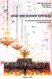Under the stars of Kremlin: from the orchestra of the Kremlin Commandant's Office to the Presidential
