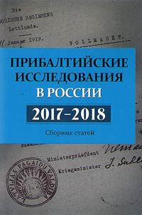 Baltic studies in Russia. 2017–2018