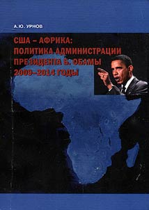 USA - Africa: administration policy of President B. Obama. 2009-2014