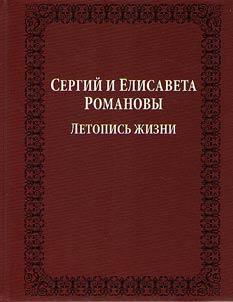 Letopisʹ z︠h︡izni Velikogo kni︠a︡zi︠a︡ Sergei︠a︡ Aleksandrovicha i Velikoĭ kni︠a︡gini Elizavety Fedorovny Romanovykh