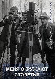 I am surrounded by centuries. Russian history of the XXth century through the eyes of pupils