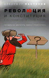 Revoli︠u︡t︠s︡ii︠a︡ i konstitut︠s︡ii︠a︡ v postkommunisticheskoĭ Rossii