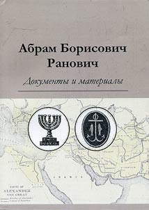 Абрам Борисович Ранович