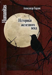 Istoriki z︠h︡eleznogo veka