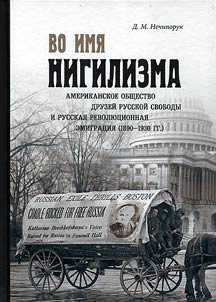 For the sake of nihilism: American Society of Friends of Russian Freedom and Russian revolutionary emigration (1890-1930)