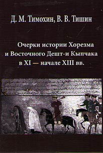Очерки истории Хорезма и Восточного Дешт-и Кыпчака в XI – начале XIII в.