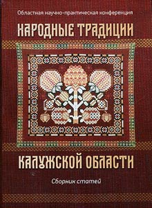 Folk traditions of the Kaluga region