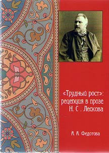 "Difficult height": reception in prose of N.S. Leskov