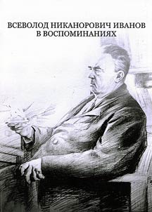 Vsevolod Nikanorovich Ivanov in memoirs