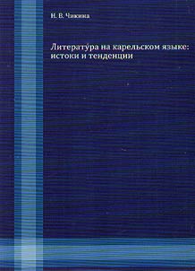 Literature in Karelian language: sources and trends