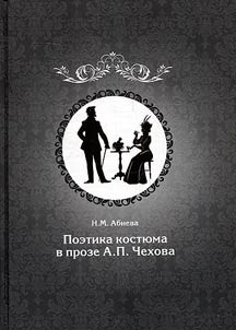 Poetika kosti︠u︡ma v proze A.P. Chekhova