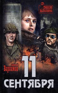 11 сентября