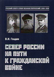 The Russian north on the way to the Civil War
