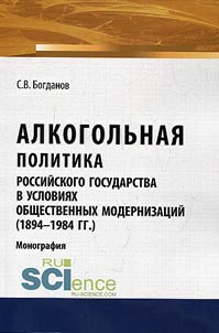 Alkogolʹnai︠a︡ politika rossiĭskogo gosudarstva v uslovii︠a︡kh obshchestvennykh modernizat︠s︡iĭ (1894-1984 gg.)