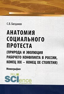 Anatomii︠a︡ sot︠s︡ialʹnogo protesta (priroda i evoli︠u︡t︠s︡ii︠a︡ rabochego konflikta v Rossii, konet︠s︡ XIX – konet︠s︡ XX stoletiĭ)