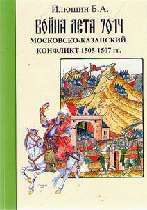 War of year 7014. Moscow-Kazan’ conflict of 1505 - 1507